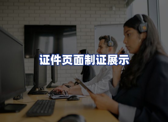 证件页面制证展示